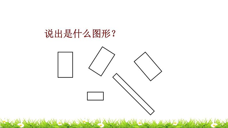 1下数学北师大精品课件第1课时  认识图形第3页