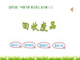 1下數(shù)學(xué)北師大精品課件第6課時(shí)  回收廢品