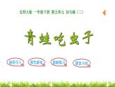 1下數(shù)學(xué)北師大精品課件第3課時(shí)  青蛙吃蟲子