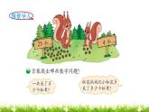1下数学北师大精品课件第2课时  采松果