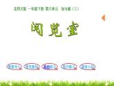 1下数学北师大精品课件第3课时  阅览室