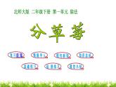 2下数学北师大精品课件第4课时 分草莓