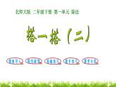 2下数学北师大精品课件第3课时 搭一搭（二）
