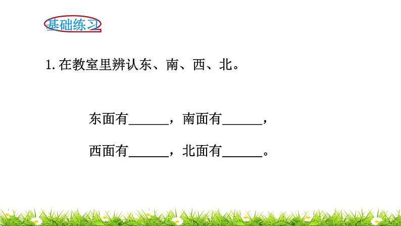 2下数学北师大精品课件第1课时 东南西北第6页