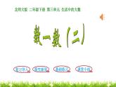 2下数学北师大精品课件数一数（二）