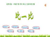 2下数学北师大精品课件第4课时  比一比