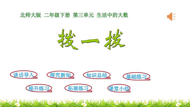 2下数学北师大精品课件第3课时  拨一拨第1页