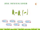 2下数学北师大精品课件第1课时  数一数（一）
