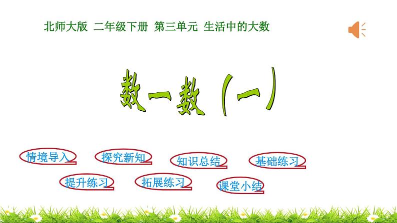 2下数学北师大精品课件第1课时  数一数（一）第1页