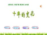2下数学北师大精品课件第3课时  十年的变化