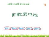 2下数学北师大精品课件第2课时  回收废电池