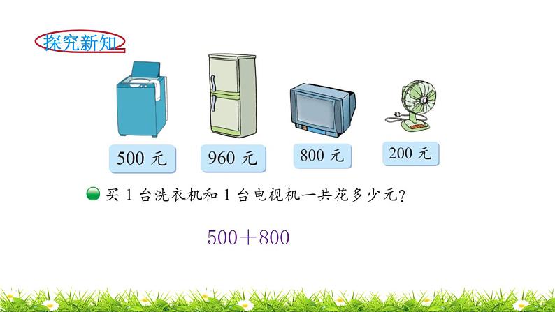 2下数学北师大精品课件第1课时  买电器03