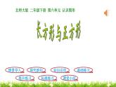 2下数学北师大精品课件第3课时  长方形与正方形