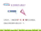 2下数学北师大精品课件第3课时  长方形与正方形
