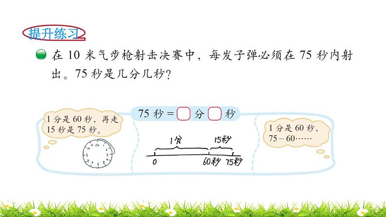 2下数学北师大精品课件第2课时  1分有多长第8页