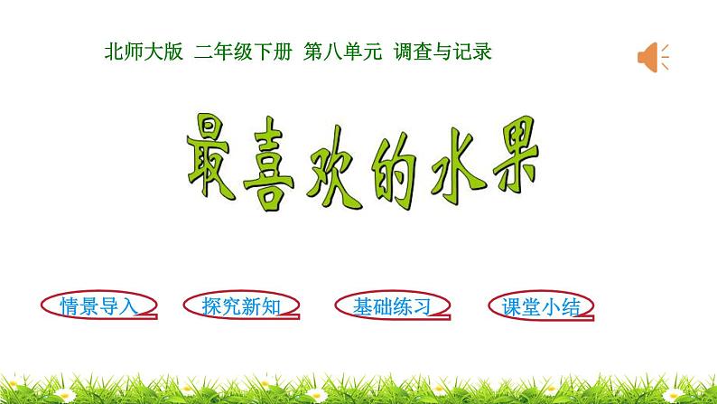 2下数学北师大精品课件第2课时  最喜欢的水果第1页