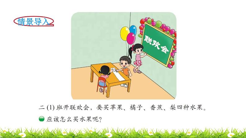 2下数学北师大精品课件第2课时  最喜欢的水果第2页