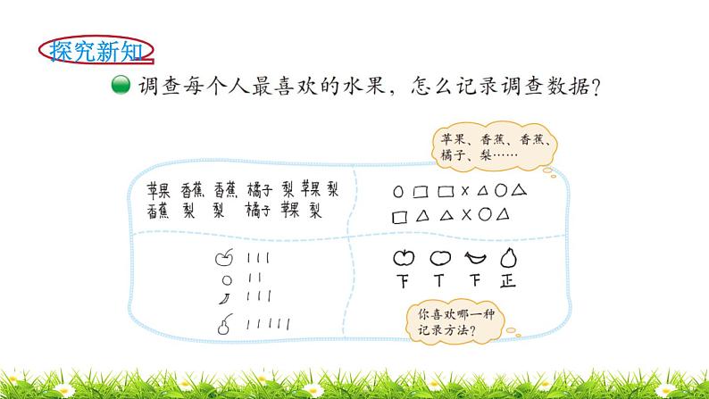 2下数学北师大精品课件第2课时  最喜欢的水果第3页