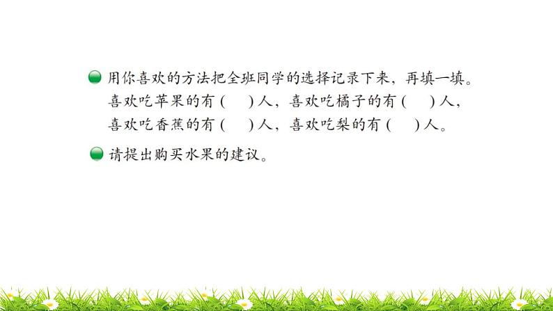 2下数学北师大精品课件第2课时  最喜欢的水果第4页