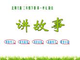 3下數(shù)學(xué)北師大精品課件第8課時 講故事