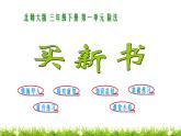 3下數(shù)學北師大精品課件第7課時 買新書