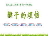 3下數(shù)學(xué)北師大精品課件第4課時(shí) 猴子的煩惱
