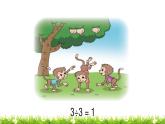 3下數(shù)學(xué)北師大精品課件第4課時(shí) 猴子的煩惱