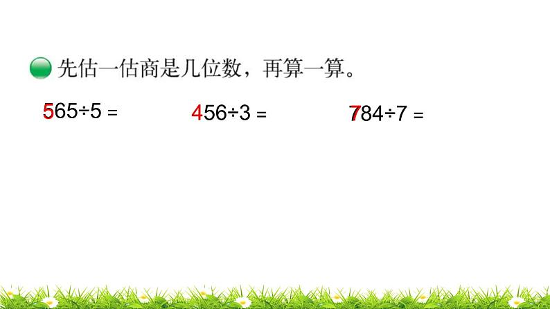 3下数学北师大精品课件第3课时 商是几位数第4页