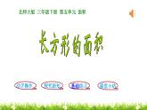 3下数学北师大精品课件第3课时  长方形的面积