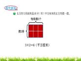 3下数学北师大精品课件第3课时  长方形的面积