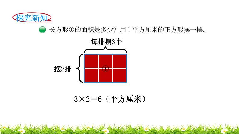 3下数学北师大精品课件第3课时  长方形的面积第3页