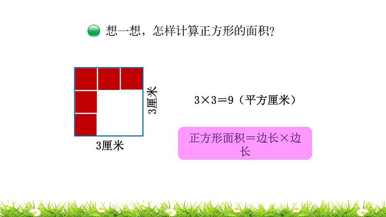 3下数学北师大精品课件第3课时  长方形的面积第6页