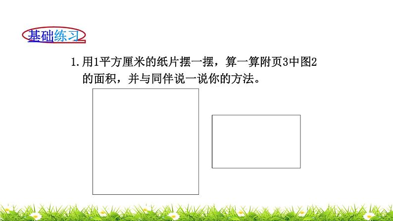 3下数学北师大精品课件第3课时  长方形的面积第7页