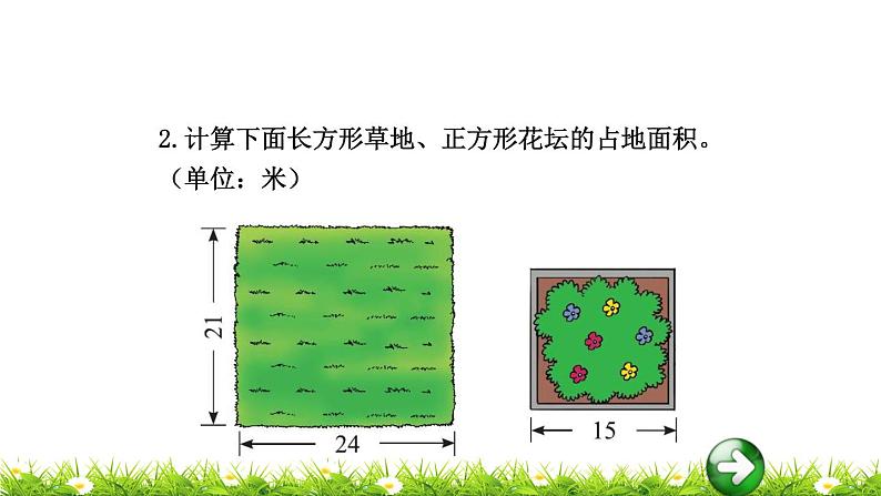 3下数学北师大精品课件第3课时  长方形的面积第8页