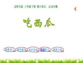 3下數(shù)學(xué)北師大精品課件第4課時(shí)  吃西瓜