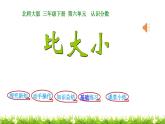 3下數(shù)學(xué)北師大精品課件第3課時  比大小