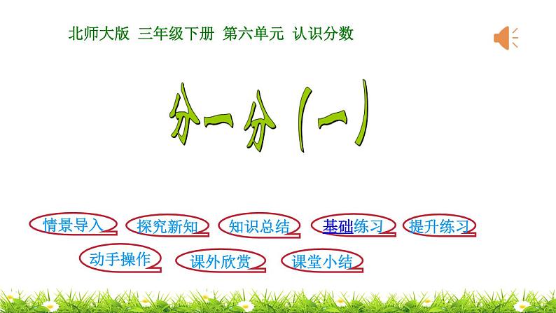 3下数学北师大精品课件第1课时  分一分（一）01