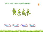 3下數(shù)學(xué)北師大精品課件第2課時  快樂成長