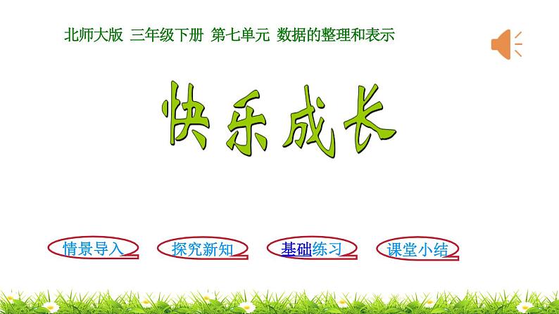 3下数学北师大精品课件第2课时  快乐成长第1页