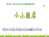 3下數(shù)學(xué)北師大精品課件第1課時(shí)  小小鞋店