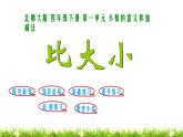 4下数学北师大精品课件第4课时 比大小