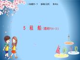 2下数学北师大精品课件5 租船
