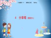 2下数学北师大精品课件4 分草莓