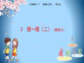 2下数学北师大精品课件3 搭一搭（二）
