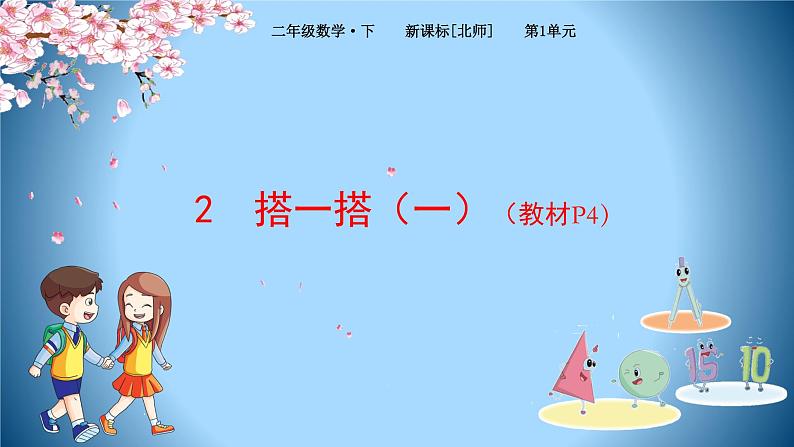 2下数学北师大精品课件2 搭一搭（一）第1页