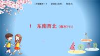 小学北师大版东南西北备课课件ppt