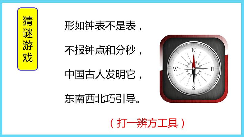 2下数学北师大精品课件1 东南西北第2页