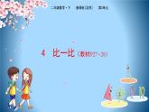 2下数学北师大精品课件4 比一比