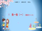 2下数学北师大精品课件1 数一数（一）
