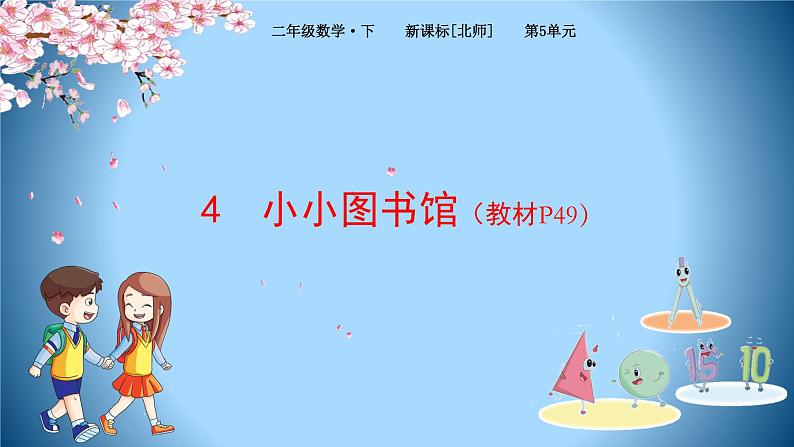 2下数学北师大精品课件4 小小图书馆01